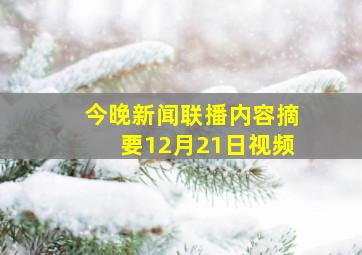 今晚新闻联播内容摘要12月21日视频