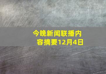 今晚新闻联播内容摘要12月4日