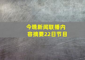 今晚新闻联播内容摘要22日节目