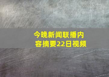 今晚新闻联播内容摘要22日视频