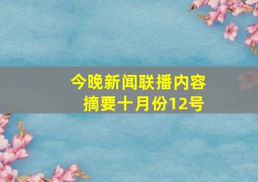 今晚新闻联播内容摘要十月份12号