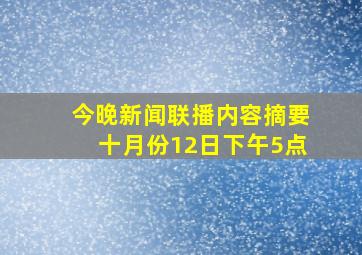 今晚新闻联播内容摘要十月份12日下午5点