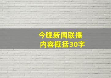 今晚新闻联播内容概括30字