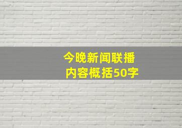 今晚新闻联播内容概括50字