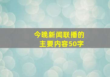 今晚新闻联播的主要内容50字