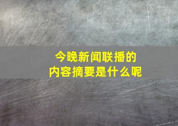 今晚新闻联播的内容摘要是什么呢