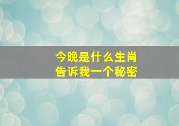 今晚是什么生肖告诉我一个秘密