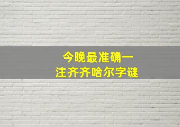 今晚最准确一注齐齐哈尔字谜