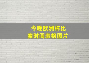 今晚欧洲杯比赛时间表格图片