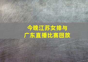 今晚江苏女排与广东直播比赛回放