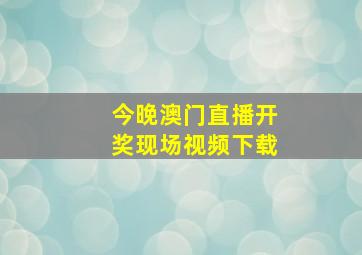 今晚澳门直播开奖现场视频下载