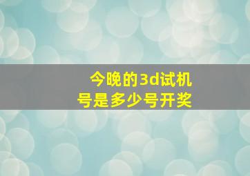 今晚的3d试机号是多少号开奖