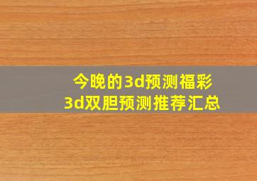 今晚的3d预测福彩3d双胆预测推荐汇总