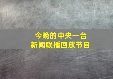 今晚的中央一台新闻联播回放节目