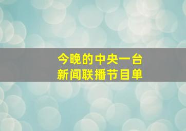 今晚的中央一台新闻联播节目单