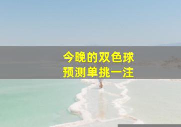 今晚的双色球预测单挑一注