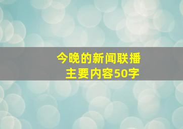 今晚的新闻联播主要内容50字