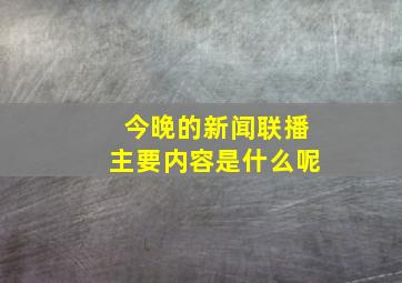 今晚的新闻联播主要内容是什么呢