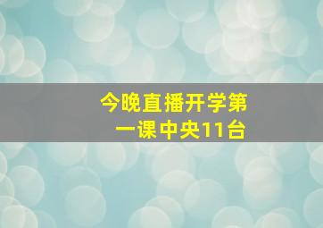 今晚直播开学第一课中央11台