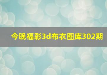 今晚福彩3d布衣图库302期