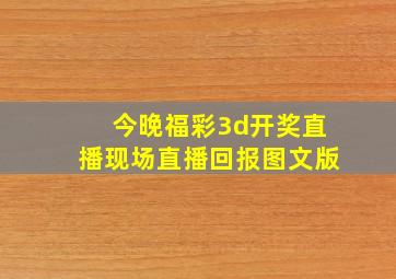 今晚福彩3d开奖直播现场直播回报图文版