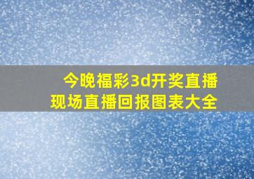 今晚福彩3d开奖直播现场直播回报图表大全