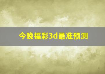 今晚福彩3d最准预测