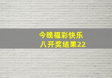 今晚福彩快乐八开奖结果22