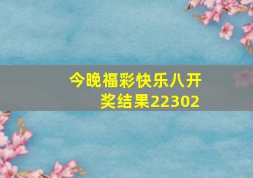 今晚福彩快乐八开奖结果22302