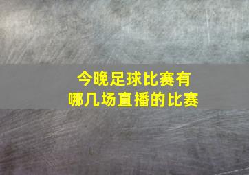 今晚足球比赛有哪几场直播的比赛