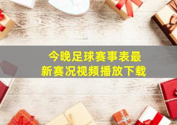 今晚足球赛事表最新赛况视频播放下载