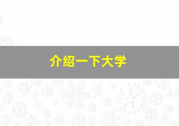 介绍一下大学