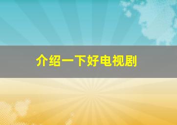 介绍一下好电视剧