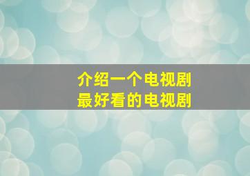 介绍一个电视剧最好看的电视剧