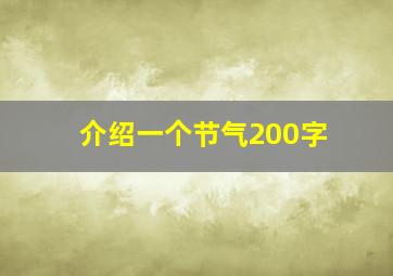 介绍一个节气200字