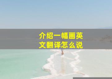 介绍一幅画英文翻译怎么说