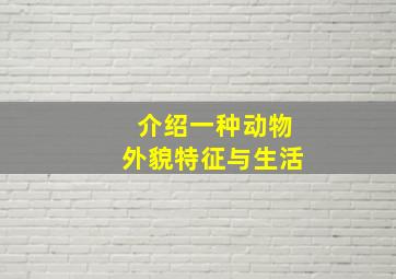 介绍一种动物外貌特征与生活