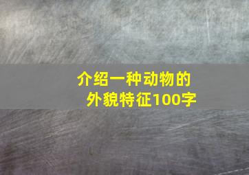 介绍一种动物的外貌特征100字