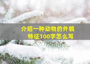 介绍一种动物的外貌特征100字怎么写