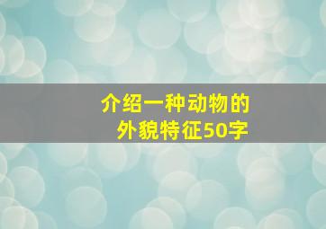 介绍一种动物的外貌特征50字