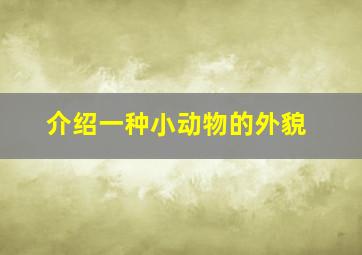 介绍一种小动物的外貌