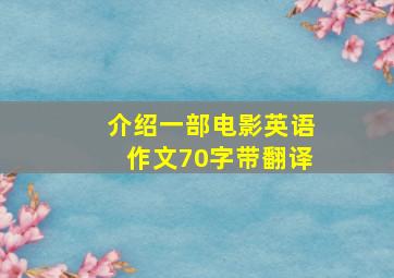 介绍一部电影英语作文70字带翻译