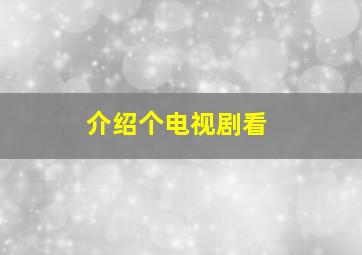 介绍个电视剧看