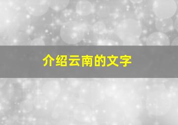 介绍云南的文字