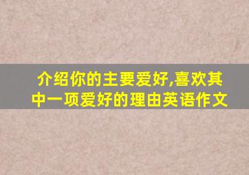 介绍你的主要爱好,喜欢其中一项爱好的理由英语作文