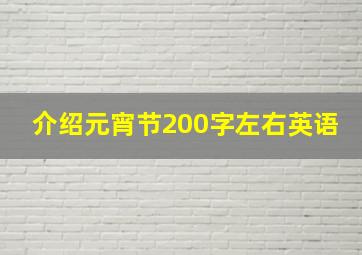 介绍元宵节200字左右英语