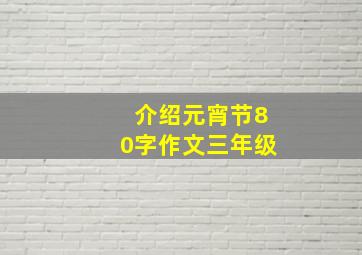 介绍元宵节80字作文三年级