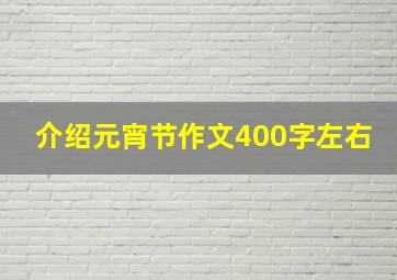 介绍元宵节作文400字左右