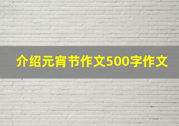 介绍元宵节作文500字作文