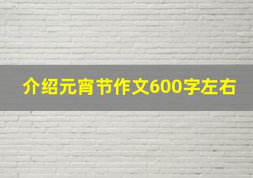 介绍元宵节作文600字左右